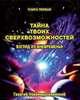 Тайна твоих сверхвозможностей. Взгляд из вневременья, Георгий Новоиерусалимский 