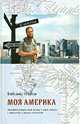 Моя Америка. Автобиографический роман в двух книгах с прологом и двумя эпилогами, Дворкин Александр Леонидович 