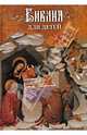 Библия для детей (в изложении княгини М.А. Львовой), 