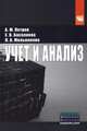 Учет и анализ. Учебник - 2 изд., А. М. Петров, Л. А. Мельникова, Е. В. Басалаева 
