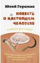 Повесть о нестоящем человеке, Юлий Герцман 