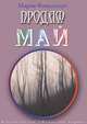 Продам май (сборник), Мария Фомальгаут 
