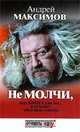 Не молчи, Максимов А. 