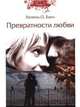 Превратности любви, Хелена О. Банч 