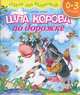 Шла корова по дорожке, Виктор Лунин 