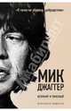 Мик Джаггер. Великий и ужасный, Андерсен Кристофер 