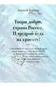 Твори добро, страна Россия, и щедрой будь на красоту!, Барбаш Алексей 