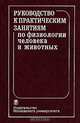Руководство к практическим занятиям по физиологии человека и животных: Учеб. пособие / Под ред. И.П. Ашмарина, А.А. Каменского, Г.С. Суховой. - 2-е изд., перераб. и доп., Ашмарин Игорь Петрович, Каменский А. А., Сухова Галина Сергеевна 