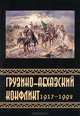 Грузино-абхазский конфликт: 1917–1992. Сборник, Константин Казенин 