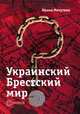 Украинский Брестский мир, Михутина И. 