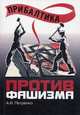 Прибалтика против фашизма. Советские прибалтийские дивизии в Великой Отечественной войне, Петренко Андрей Иванович 