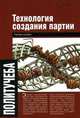 Технология создания партии. Учебное пособие, Чадаева А.В. 