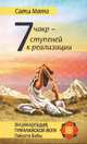 Семь чакр — семь ступеней к реализации. 3-е изд., Сати Мата 