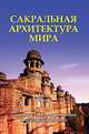 Сакральная архитектура мира. Созидательные принципы мировой гармонии, Неаполитанский Сергей Михайлович, Матвеев Сергей Александрович 