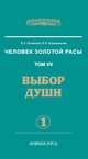 Человек Золотой Расы. Том 7. Выбор души. Часть 1, Людмила Стрельникова, Лариса Секлитова 