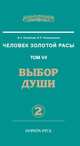 Человек Золотой Расы. Том 7. Выбор души. Часть 2, Людмила Стрельникова, Лариса Секлитова 