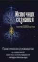 Источник сознания. Практическое руководство по интенсивной практике самоисследования методом атма-вичара, Свами Вишнудевананда Гири 