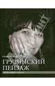 Грузинский пейзаж, Казьмина Наталья Юрьевна 