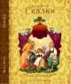 Шарль Перро. Сказки, Шарль Перро 