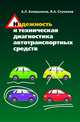 Надежность и техническая диагностика автотранспортных средств: Учебное пособие / В.А. Стуканов, А.Л. Бояршинов. - (Высшее образование: Бакалавриат)., Стуканов В.А., Бояршинов А.Л. 