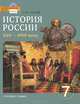 История России. XVII-XVIII века. 7 класс (+ CD-ROM), Е. В. Пчелов 