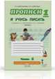 Букварь. Прописи. Я учусь писать. Часть 2. (ФГОС) (Комплект) /Шляхтина., Ефросинина Л.А., Шляхтина Т.Ю. 