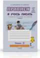 Букварь. Прописи. Я учусь писать. Часть 3. (ФГОС) (Комплект) /Шляхтина., Ефросинина Л.А., Шляхтина Т.Ю. 
