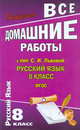 Все домашние работы к учебнику 'Русский язык' Львовой С.И. Для 8 кл. (ФГОС) / Федосова., Федосова С.В. 