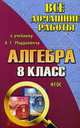 Все домашние работы к учебнику 'Алгебра' Мордковича А.Г. Для 8 кл. (ФГОС)/ Зак., С. М. Зак 