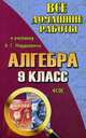 Все домашние работы к учебнику 'Алгебра' Мордковича А.Г. Для 9 кл. (ФГОС)/ Зак., С. М. Зак 