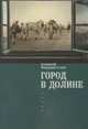Город в долине: роман., Алексей Макушинский 