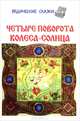 Четыре поворота колеса-солнца, 
