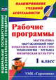 Рабочие программы. 1 класс. Математика. Окружающий мир. Изобразительное искусство. Технология. Музыка. Физическая культура. УМК "Гармония". ФГОС, Лободина Н. В., Ткачева Л. Ю. 