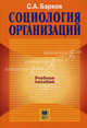 Социология организаций. Гриф УМО по классическому университетскому образованию, Барков Сергей Александрович 