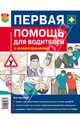 Первая помощь для водителей с иллюстрациями 2013 год, Дежурный Леонид Игоревич, Неудахин Геннадий Владимирович, Закурдаева Алина Юрьевна 
