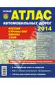 Атлас автомобильных дорог 2014. Россия. Страны СНГ. Европа. Азия, 