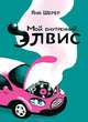 Мой внутренний Элвис, Шерер, Яна.' 