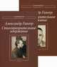 Стихотворительное одержание. В 2 томах. Том 1. Стихи, проза, статьи, письма. Том 2. Письма, Гингер Александр Самсонович 
