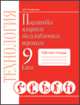Подготовка младшего обслуживающего персонала. 9 класс. Рабочая тетрадь, Головинская Е.Ю. 