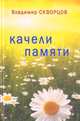 Качели памяти, Владимир Скворцов 