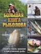 Большая книга рыболова. Секреты ловли, хранения и приготовления рыбы, 
