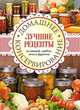 Домашнее консервирование. Лучшие рецепты из овощей, грибов, ягод и фруктов, 