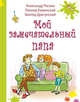 Мой замечательный папа: рассказы, Раскин Александр Борисович, Драгунский Виктор Юзефович, Каминский Леонид Давидович 