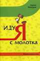 Иду я с молотка. Юмористические стихи, Майгуров Сергей 