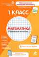 Математика. 1 класс. Развиваем интеллект. Для детей от 6-8 лет, 