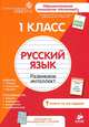 Русский язык. 1 класс. Развиваем интеллект. Для детей от 6-8 лет, 