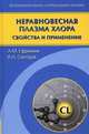Неравновесная плазма хлора: свойства и применение., Ефремов Александр Михайлович, Светцов Владимир Иванович 