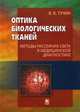 Оптика биологических тканей. Методы рассеяния света в медицинской диагностике, Тучин Валерий Викторович 