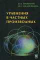Уравнения в частных производных. Гриф МО РФ, Треногин Владилен Александрович, Недосекина Ирина Сергеевна 