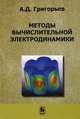 Методы вычислительной электродинамики, Григорьев Андрей Дмитриевич 